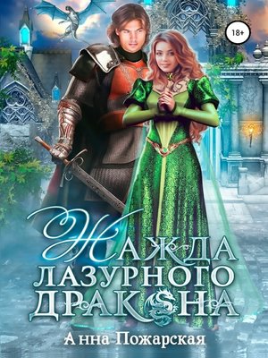 cover image of Жажда лазурного дракона